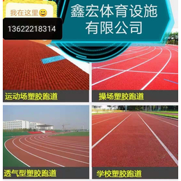 混合型塑胶跑道材料 鑫宏体育厂家生产