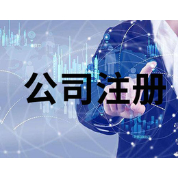 选择代理机构注册公司有什么好处