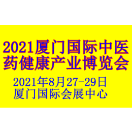 2021厦门国际中医药健康产业博览会