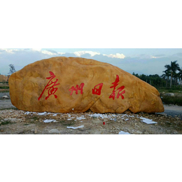 广东门牌刻字石 大型黄蜡石天然招牌企业单位文化石