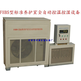供应FHBS标准养护室全自动控温控湿设备厂家