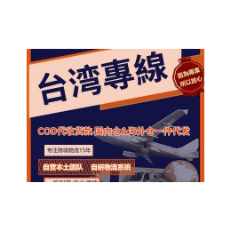 臺灣COD電商小包物流服務商自有線路
