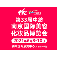2021第33届南京国际美博会2021年6月8-10日
