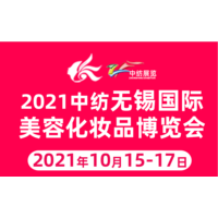 2021江苏无锡国际美博会10月15-17日