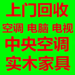 求购深圳空调回收电话二手空调回收电话深圳柜机空调回收估价缩略图