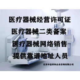 北京医疗器械公司注册/医疗器械经营许可证办理
