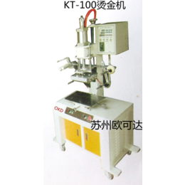 苏州烫金机苏州欧可达印刷设备公司KT-100烫金机