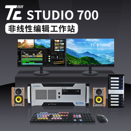 TC STUDIO 700 4K超清非编系统--天创华视缩略图