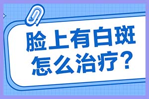 白癜风患处皮损发痒的原因是什么