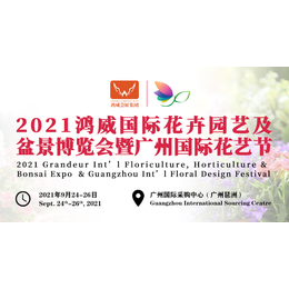 2021国际花卉园艺及盆景博览会暨广州国际花艺节缩略图
