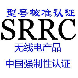 珠海无线产品SRRC检测认证公司