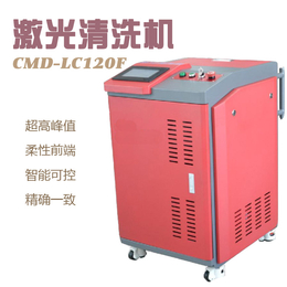 CMD-LC120F激光清洗机  智能清洗机 环保清洗机