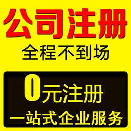 汉阳注册公司-汉阳代理记账200元起缩略图