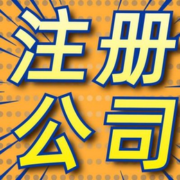 汉阳注册公司注册资金认缴制-汉阳代理记账