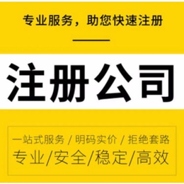 洪山注册公司速出证-洪山代理记账-洪山公司注册