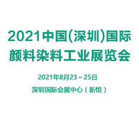 2021深圳国际颜料染料工业展览会