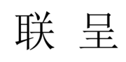 深圳联呈科技有限公司