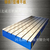 龙门刨床加工铸铁检验平台  铸铁检测平台 标准件缩略图2