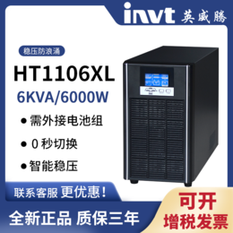 浙江英威腾HT1106XL在线式UPS电源断电保护不间断供电
