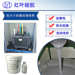 供应户外箱式设备灌封材料 高分子防潮封堵剂