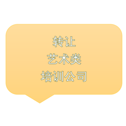 <em>教育</em><em>培训</em>公司转让<em>教育</em><em>培训</em>机构转让