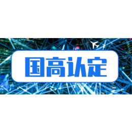 枣庄市企业申报高新技术企业认证的注意事项