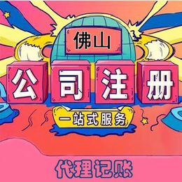 佛山个体户代理记账-佛山执照办理流程