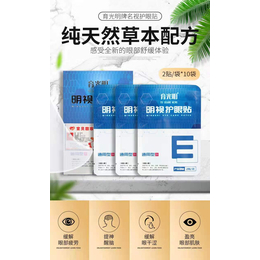 叶黄素眼贴厂家代加工 明视中草药眼贴会销礼品护眼贴批发缩略图