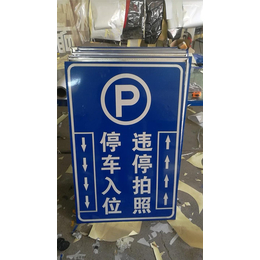 停车场指示牌批发，采购-河南停车场指示牌-谆享实业标识标牌