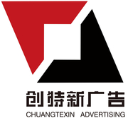 东莞市创特新广告策划有限公司