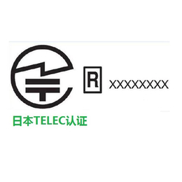 电子产品TELEC认证出口日本MIC认证清关文件办理