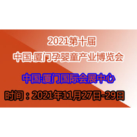 2021第十届中国·厦门孕婴童产业博览会