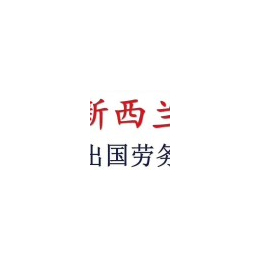 出国打工招司机（B2）月薪3-4万保底-劳务派遣工地建筑工