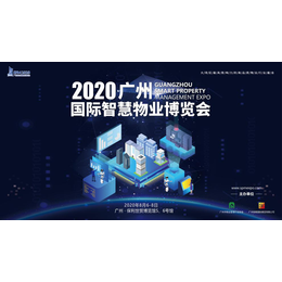 2020年物业展广州国际智慧物业交易会缩略图