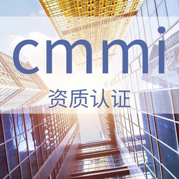 济南高新区认证CMMI的基本含义是什么