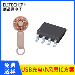 USB三档小风扇芯片 单片机芯片方案开发