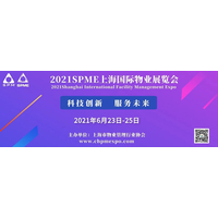 2021第三届上海国际物业展览会