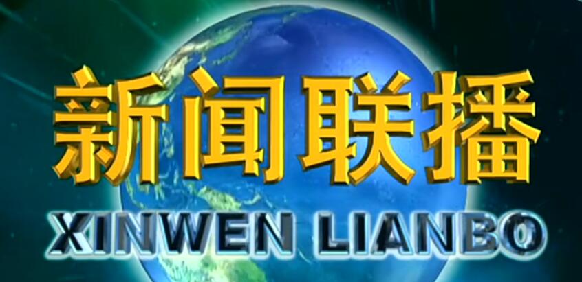 供应2020年cctv-1新闻联播前广告价格-中视海澜传播_供应产品-北京海