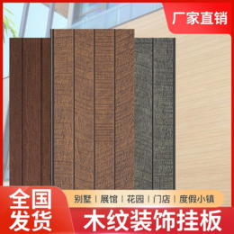 KTC木墙外墙挂板金挂砖纹材料水泥混凝土纤维清水板板
