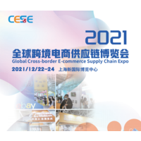 2021—上海全球电商展—跨境电商供应链展览会