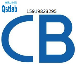 平板电脑CB认证显示器CB认证电子手表CB认证