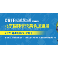 CRFE2021北京国际餐饮美食加盟展 10月于国展盛大开幕