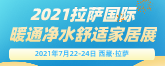 2021拉萨国际暖通热泵舒适家居展览会暨渠道商对接大会