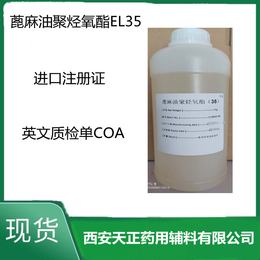 药用级聚氧乙烯蓖麻油EL35进口药证1kg60kg