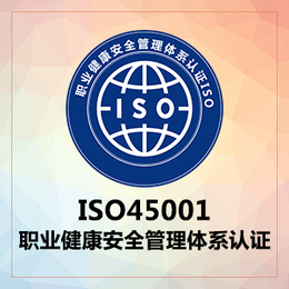 供应ISO45001职业健康安全管理体系认证