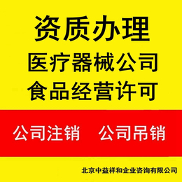 办理医疗器械经营许可证代理北京医疗器械公司注册