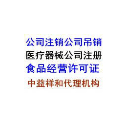 代理北京医疗器械公司注册办理医疗器械经营许可证代理注册