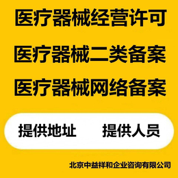 北京第二类医疗器械经营备案销售医疗器械二类公司注册