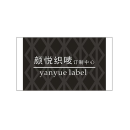 西湖区服装织唛工厂-服装织唛-找杭州颜悦服装辅料(查看)