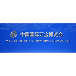 2022中国五金工具展-2022中国五金机械展